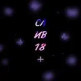 СЛИВ 18+ — Réservé aux adultes Telegram