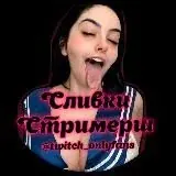 Слив Twitch и OnlyFans — Для Взрослых Telegram