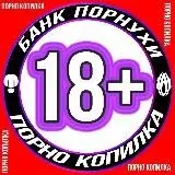 Порно копилка (18+) — Для Взрослых Telegram