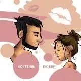 Коктейль любви — Для Взрослых Telegram