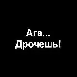 AGA,DROЧЕШЬ! — Для Взрослых Telegram