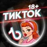 TikTok — Для Взрослых Telegram