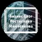 Бизнес блог Ростислав Минченков. — Réservé aux adultes Telegram
