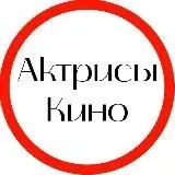 Актрисы кино — Для Взрослых Telegram