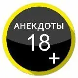 Анекдоты — Для Взрослых Telegram
