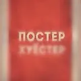 Poster_X — Для Взрослых Telegram