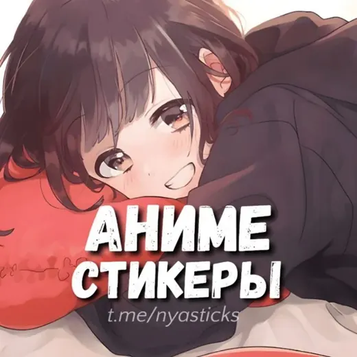 Нястикс - Аниме стикеры | Эмодзи — Anime Telegram