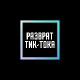 Разврат Тик-Тока — Для Взрослых Telegram