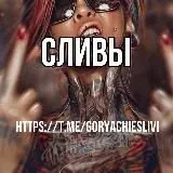 Сливы — Для Взрослых Telegram