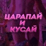 ЦАРАПАЙ И КУСАЙ — Для Взрослых Telegram