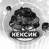 ТЕНЕВОЙ КЕКСИК — Для Взрослых Telegram