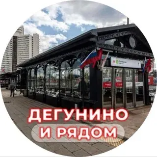 Дегунино и рядом — Новости и СМИ Telegram