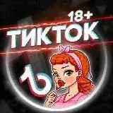 Тик Ток 18+ — Для Взрослых Telegram