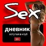SEX>Дневник — Для Взрослых Telegram