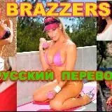 BRAZZERS с русским переводом — Для Взрослых Telegram