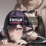 вход в premium+ хэнца — Для Взрослых Telegram