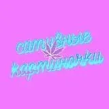 сативные картиночки — Для Взрослых Telegram