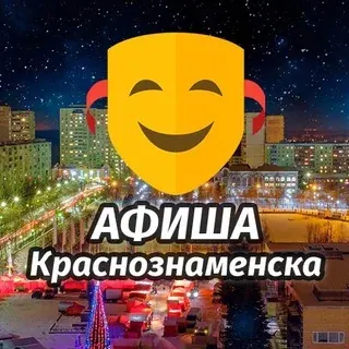 Афиша Краснознаменска — Новости и СМИ Telegram