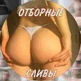 Отборные сливы 18+ — Для Взрослых Telegram