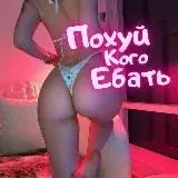 Похуй кого ЕБАТЬ — Для Взрослых Telegram