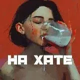 НА ХАТЕ 18+ — Для Взрослых Telegram