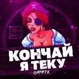 Кончай, Я теку — Для Взрослых Telegram
