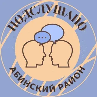 Подслушано Абинский район 🕵️‍♀️ — Новости и СМИ Telegram