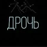 ДРОЧЬ — Для Взрослых Telegram