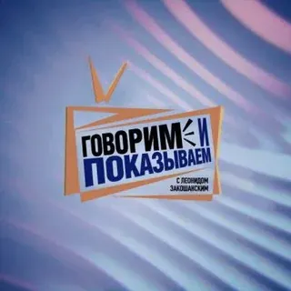 Говорим и Показываем — Nachrichten und Medien Telegram