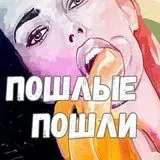 Пошлые Пошли: мемы, арты, комиксы, хентай и факты — Для Взрослых Telegram