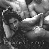 Мужской Клуб — Для Взрослых Telegram