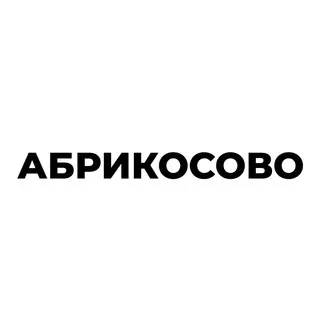 Абрикосово жилой комплекс — Новости и СМИ Telegram