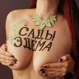 САДЫ ЭДЕМА — Для Взрослых Telegram