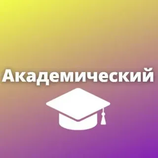 Академический — Новости и СМИ Telegram