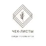 Чек-листы 2020 — Для Взрослых Telegram