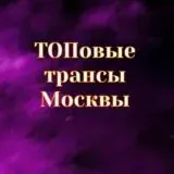 Трансы Москвы — Для Взрослых Telegram