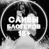 SLIVBLOG ONLYFANS — Для Взрослых Telegram