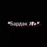 Бардак 18+ — Для Взрослых Telegram