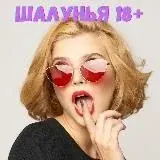 ШАЛУНЬЯ 18+ — Для Взрослых Telegram