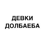 ДЕВКИ ДОЛБАЕБА — Réservé aux adultes Telegram