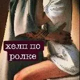 /͓̽/͓̽х͓̽э͓̽л͓̽п͓̽ ͓̽п͓̽о͓̽ ͓̽р͓̽о͓̽л͓̽к͓̽е͓̽/͓̽/͓̽в͓̽и͓̽р͓̽т͓̽ — Для Взрослых Telegram