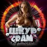 ШКУР GRAM — Для Взрослых Telegram