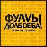 Фуллы долбаеба — Для Взрослых Telegram