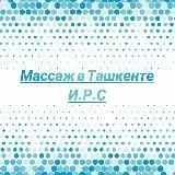 Массаж в Ташкенте И.Р.С — Для Взрослых Telegram