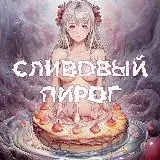 Слив'овый пирог — Для Взрослых Telegram