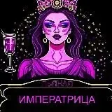 Пьяная Императрица — Для Взрослых Telegram