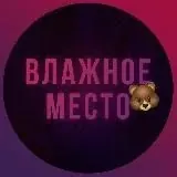 ВЛАЖНОЕ МЕСТО — Для Взрослых Telegram