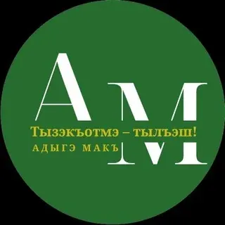 Адыгэ макъ (Голос адыга) — Actualités et médias Telegram