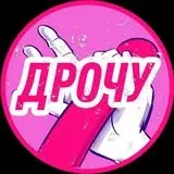 ДРОЧУ — Для Взрослых Telegram