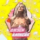Джуси Капкейк — Réservé aux adultes Telegram